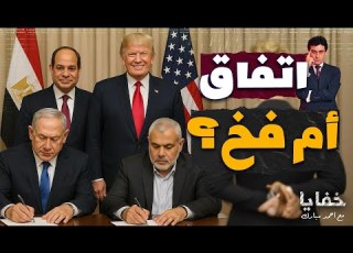كواليس أخطر ٧٢ ساعة في تاريخ القضية الفلسطينية بشرم الشيخ