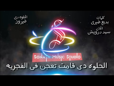 الحلوه دى فيروز كاريوكى موسيقى بالكلمات Karaoky With Lyrics الحلوه دى فيروز كاريوكى موسيقى بالكلمات Karaoky With Lyrics