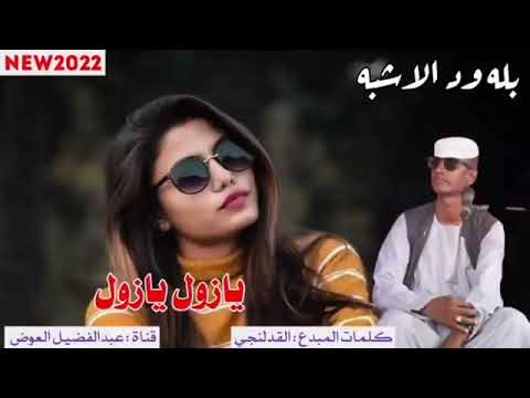 جديد 2022 الفنان بله ودالاشبه يازول يازول