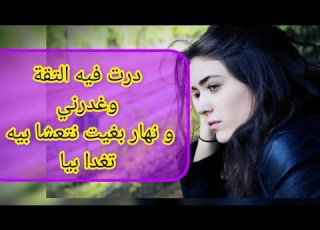 درت فيه الثقة و غدرني دوز عليا الجحيم و نهار وقفت على رجلي و بغيت نتعشا بيه سبقني و تغدى بيا