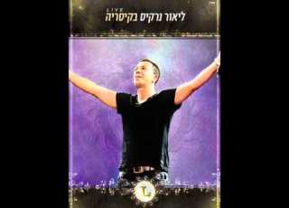 ליאור נרקיס תגידי Lior Narkis
