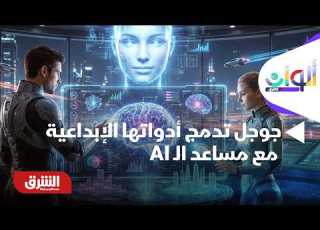 جوجل تدمج أدواتها الإبداعية مع مساعد الـ AI جيمناي ألوان الشرق