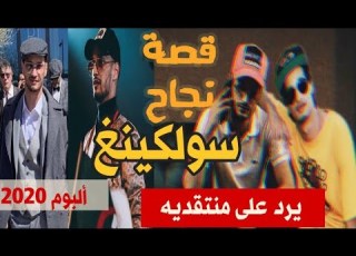 قصة نجاح سولكينغ Soolking بدأ من لا شيء و حقق كل شيء رحلة كفاح و معاناة و كشف عن 2020 Album