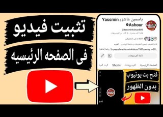  طريقه عمل فيديو دعائى للقناة لزيادة عدد المشاهدات كيفية تثبيت فيديو على قناتى فى الصفحه الرئيسيه