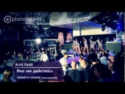 NEW Анелия 2012 Яко ми действаш Official Video