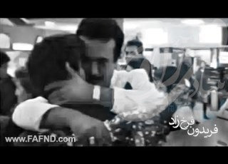  Fereydoun Farokhzad فریدون فرخ زاد