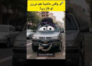 رپ ماشین ها وقتی ماشینا شروع به رپ خوندن می کنن Cars Rap Battle Persian Animation Rap Shorts