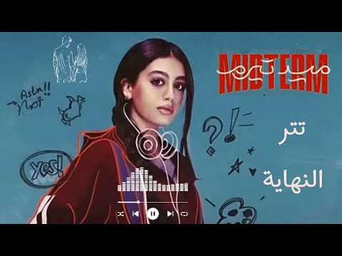 أغنية ياسمينا العبد من مسلسل ميد ترم النسخة الأصلية بجودة عالية وصوت نقي 2025