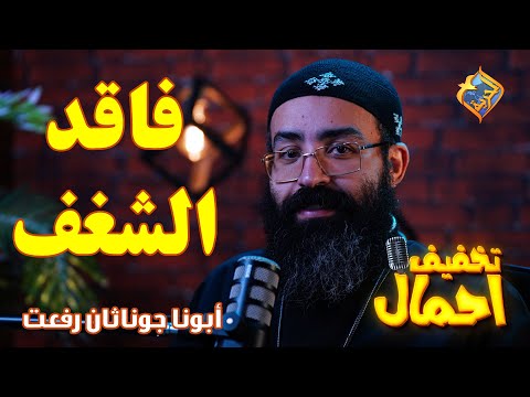 فقدان الشغف تخفيف أحمال الحلقة 9 أبونا جوناثان رفعت قناة الحرية فقدان الشغف تخفيف أحمال الحلقة 9 أبونا جوناثان رفعت قناة الحرية