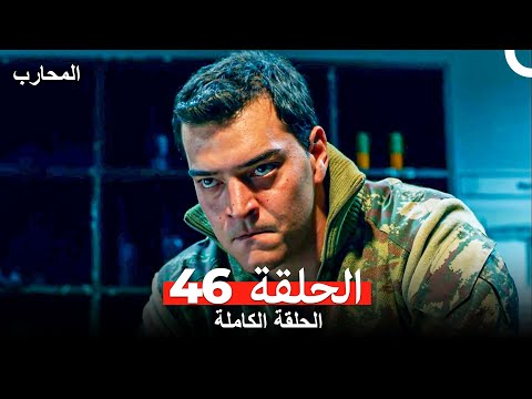 المحارب الحلقة 46 Arabic Dubbed