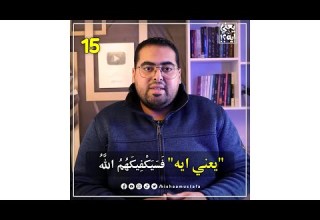 يعني ايه 15 فسيكفيكهم الله هشام مصطفي