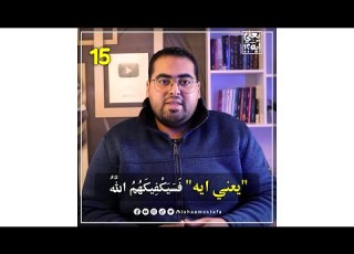 يعني ايه 15 فسيكفيكهم الله هشام مصطفي