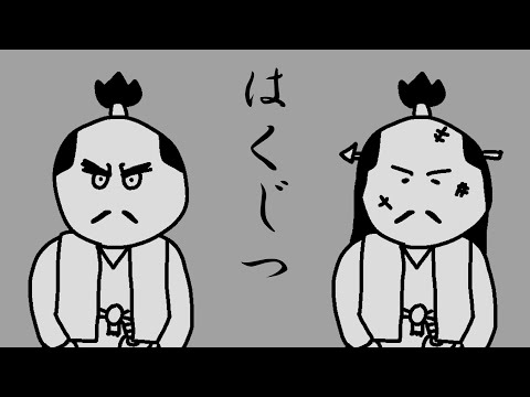 侍が歌う 白日
