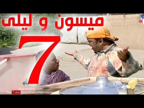 مسلسل ميسون وليلى الحلقة 7
