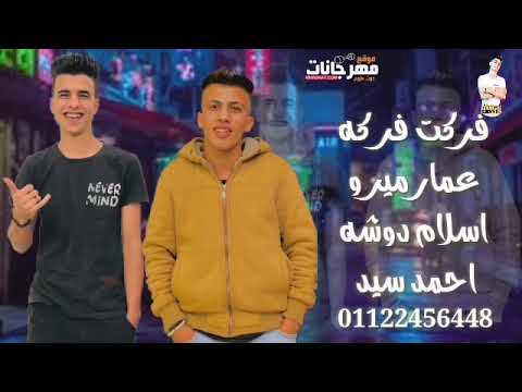 مهرجان فركت فركه حماده سيد ده المظبواط 2020 غناء اسلام دوشه غناء عمار ميرو توزيع يوسف المبدع