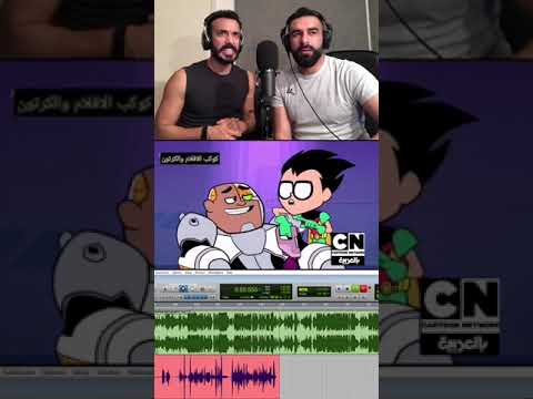 ممثلين صوت ابطال التايتنز ارجاع ذكريات الماضي ممثلين صوت ابطال التايتنز ارجاع ذكريات الماضي