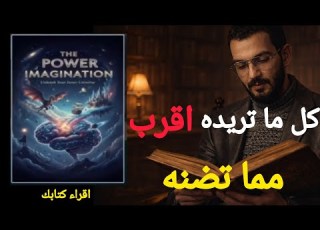  قوة التخيل كل ما تريده أقرب مما تظن كتاب صوتي