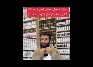 احذر العسل الملكي ليس دائم ا كما تظن مخاطر خفية تهدد صحتك