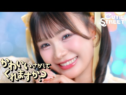 MV CUTIE STREET かわいいさがしてくれますか