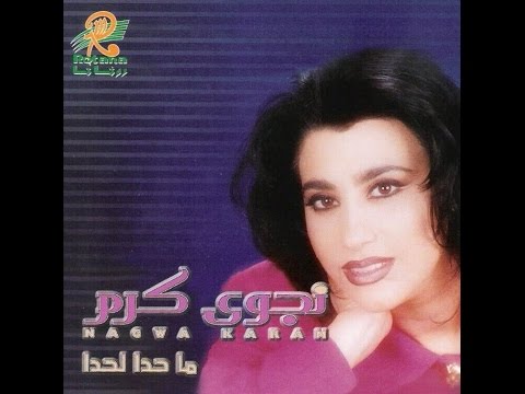 Najwa Karam L 7elou Official Audio 1997 نجوى كرم الحلو