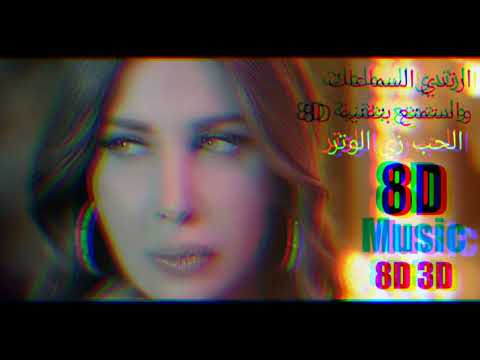 نانسي عجرم الحب زي الوتر 8D Nancy Ajram El Hob Zay El Watar 8D