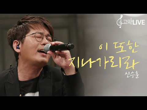 신승훈 이 또한 지나가리라 SHIN SEUNG HUN Been There Done That 고막메이트 고막라이브 신승훈 이 또한 지나가리라 SHIN SEUNG HUN Been There Done That 고막메이트 고막라이브