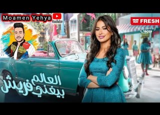 روبي أغنية أستني كاملة وإعلان فريش رمضان ٢٠٢٣ حلو ولا أي كلام