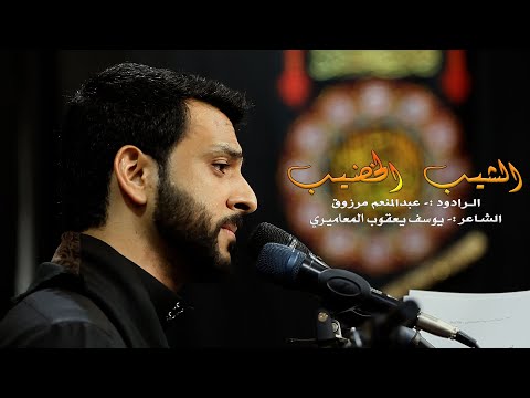 الشيب الخضيب الرادود عبدالمنعم مرزوق ليلة الحادي من المحرم ١٤٤٤ مأتم القائم اسكان عالي