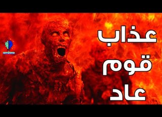  اقوى هلاك ذكره القران وهو لقوم عاد لن تصدق ماذا فعل الله بهم
