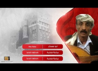 ابو عسكر ساعة فاخرة