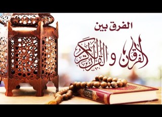 هل تعلم ماهو الفرق بين الفرقان والقرآن