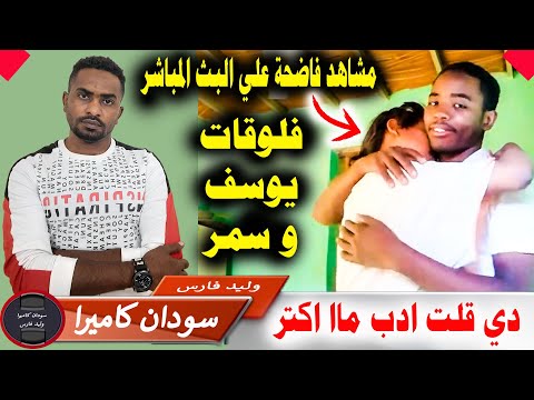 يوسف و سمر في مشاهد لم يراها المجتمع السوداني من قبل لازم يتخت حد للفوضى دي