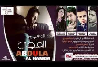 عبدالله الهميم الماضي النسخه الاصليه 2014 2