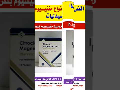 وداعا لارتفاع أسعار الدواء افضل ١٠ انواع ماغنسيوم فى الصيدليات وداعا لارتفاع أسعار الدواء افضل ١٠ انواع ماغنسيوم فى الصيدليات