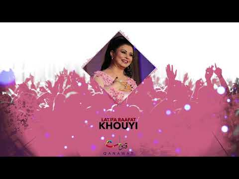 Latifa Raafat Khouyi Official Audio لطيفة رأفت خويي