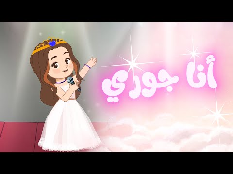 أنا جوري Cool Toon Ana Joury Song