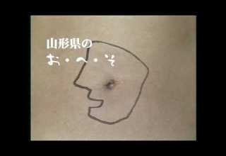 寒河江市CM さがえはおへそ