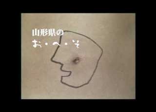 寒河江市CM さがえはおへそ