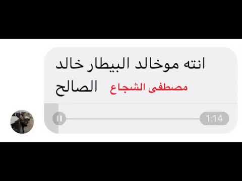 انته مو خالد البيطار خالد ضراط من خرا بشيب حتى عمك حتى خالك خالد الخريان دارس بالزراعة تحشيش مضحك