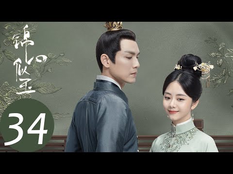 ENG SUB 锦心似玉 The Sword And The Brocade EP34 The Marquis Misunderstood His Wife