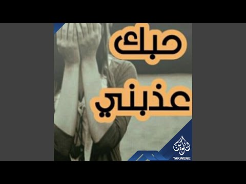 حبك عدبني
