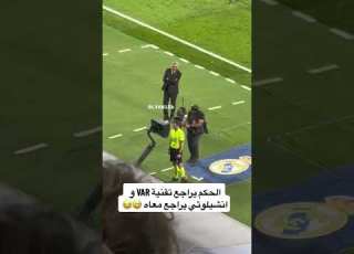 الحكم يراجع تقنية VAR و انشيلوتي يراجع معاه