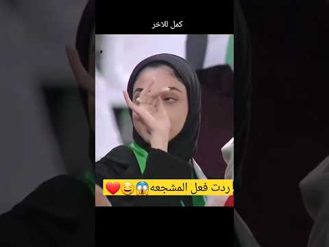 ردت فعل مشجعه اماراتيه بهدف عادل عباس محتوى رائج اليمن الامارات هدف مباراة Shorts بنات