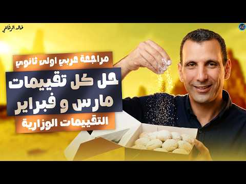 حل تقييمات عربي اولي ثانوي حل تقييمات شهر مارس لغة عربية أولى ثانوي عربي اولي ثانوى الترم الثانى حل تقييمات عربي اولي ثانوي حل تقييمات شهر مارس لغة عربية أولى ثانوي عربي اولي ثانوى الترم الثانى