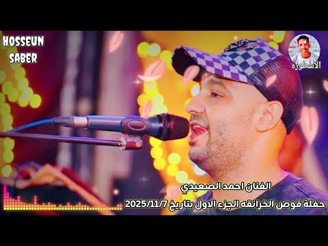 الفنان احمد الصعيدي حفلة قوص الخزانقه الجزء الاول بتاريخ 2025 11 7 روق