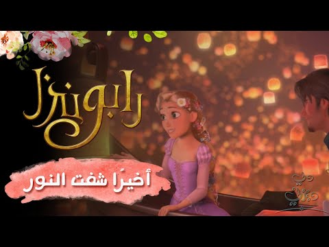 رابونزل أخير ا شفت النور ديزني