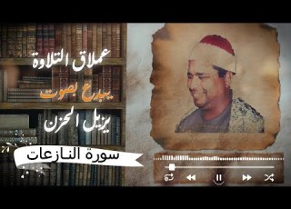 عملاق التلاوة الشيخ محمد الليثى يغرد بتلاوة اعجازيه تأسر القلوب لسورة النازعات لن تتمالك أعصابك