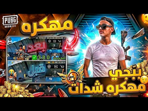 مع دليل تحميل ببجي المهكرة شدات تحديث 3 8 الجديد