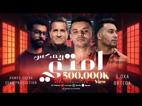 ريمكس امتي امي راحت مني اوكا اورتيجا احمد شيبة ايسو برودكشن Remix Emta EsOo Production
