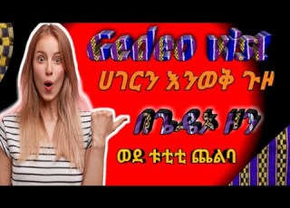 Visit Gedeo ሀገርን እንወቅ ጌዴኦ ዞን ጎዞ ወደ ቱቲቲ ጨልባ Bestmusic Comedy